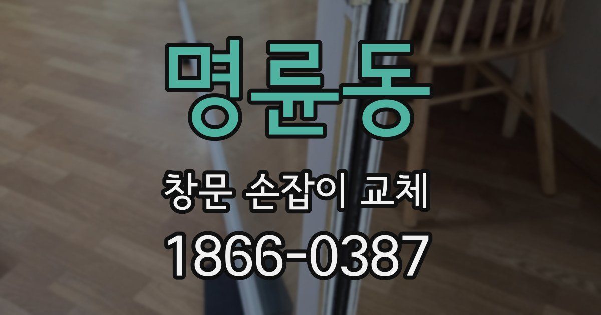 명륜동 창문 손잡이 교체