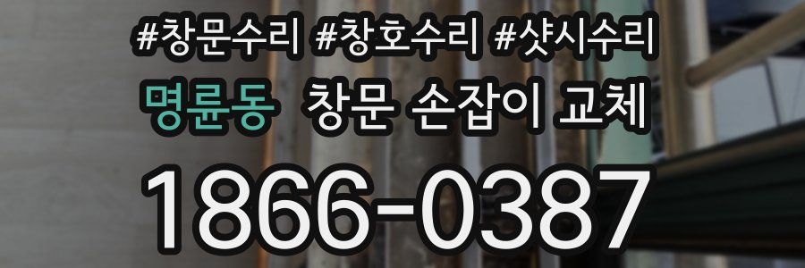 명륜동 창문 손잡이 교체
