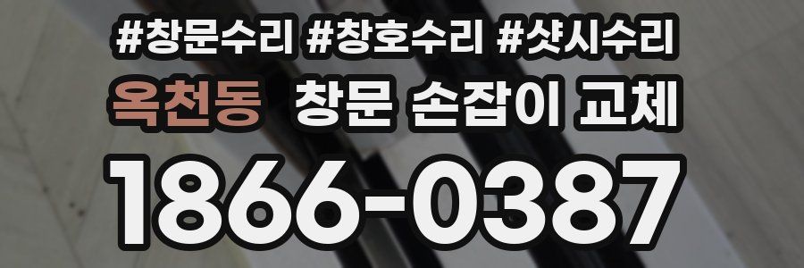 옥천동 창문 손잡이 교체
