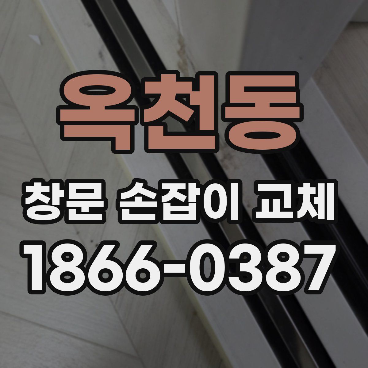 옥천동 창문 손잡이 교체