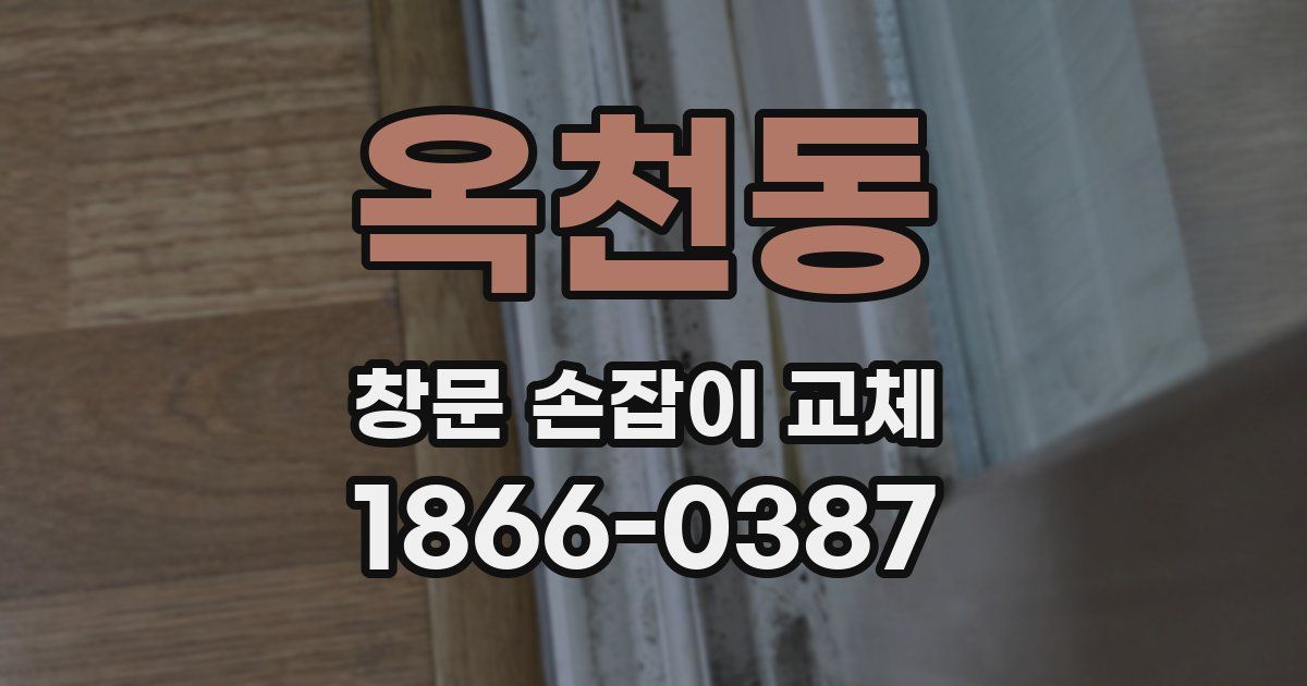 옥천동 창문 손잡이 교체