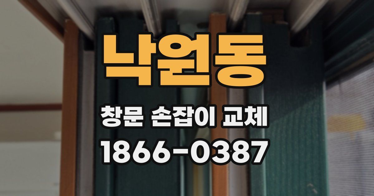 낙원동 창문 손잡이 교체