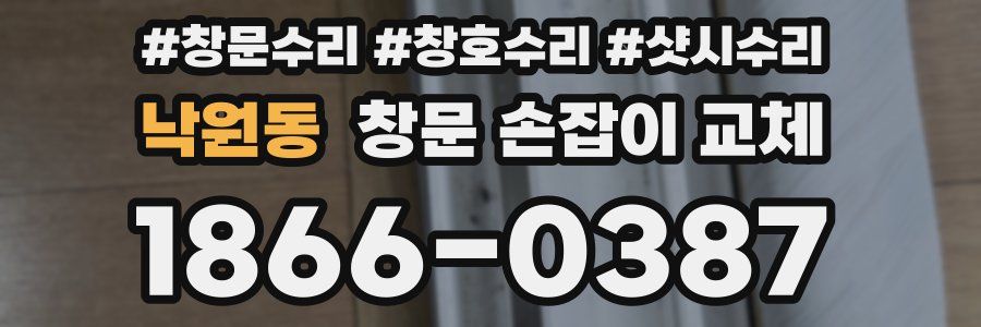 낙원동 창문 손잡이 교체