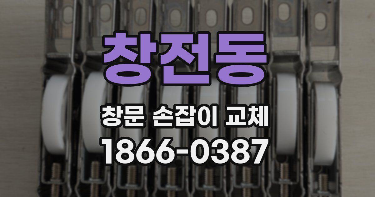 창전동 창문 손잡이 교체