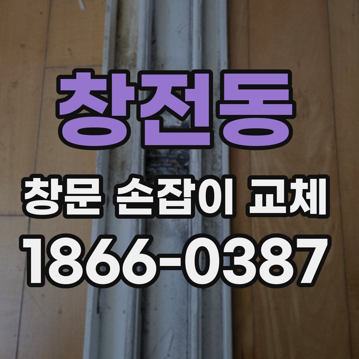 창전동 창문 손잡이 교체