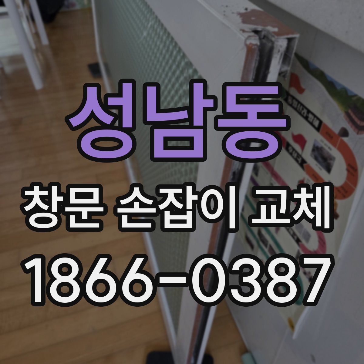 성남동 창문 손잡이 교체 전문가 상담 전 체크리스트