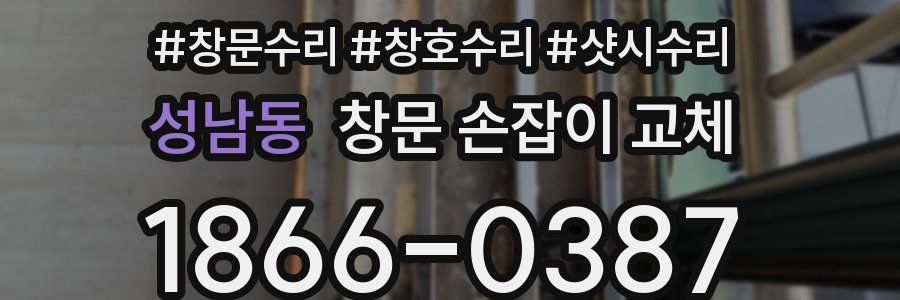 성남동 창문 손잡이 교체