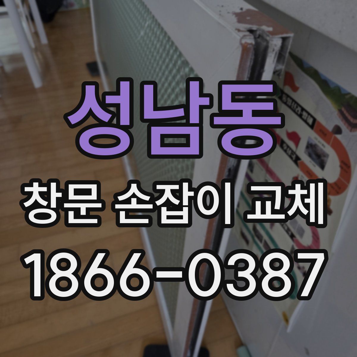 성남동 창문 손잡이 교체