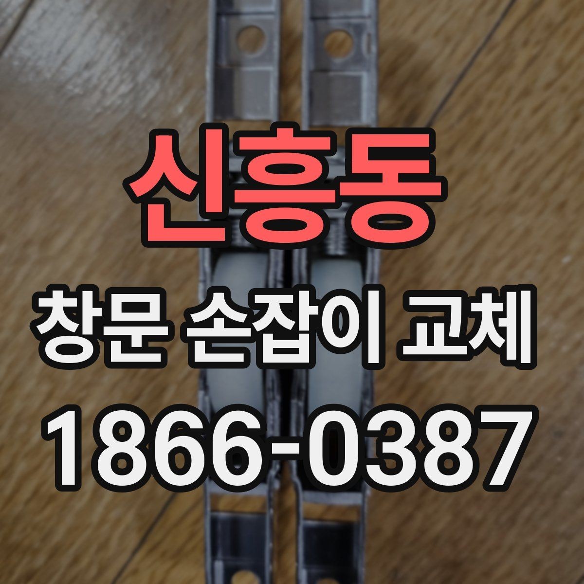 신흥동 창문 손잡이 교체 시 부품 규격이 안 맞는 경우 대처법