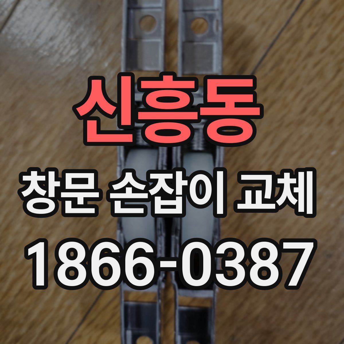 신흥동 창문 손잡이 교체