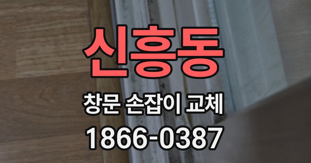 신흥동 창문 손잡이 교체