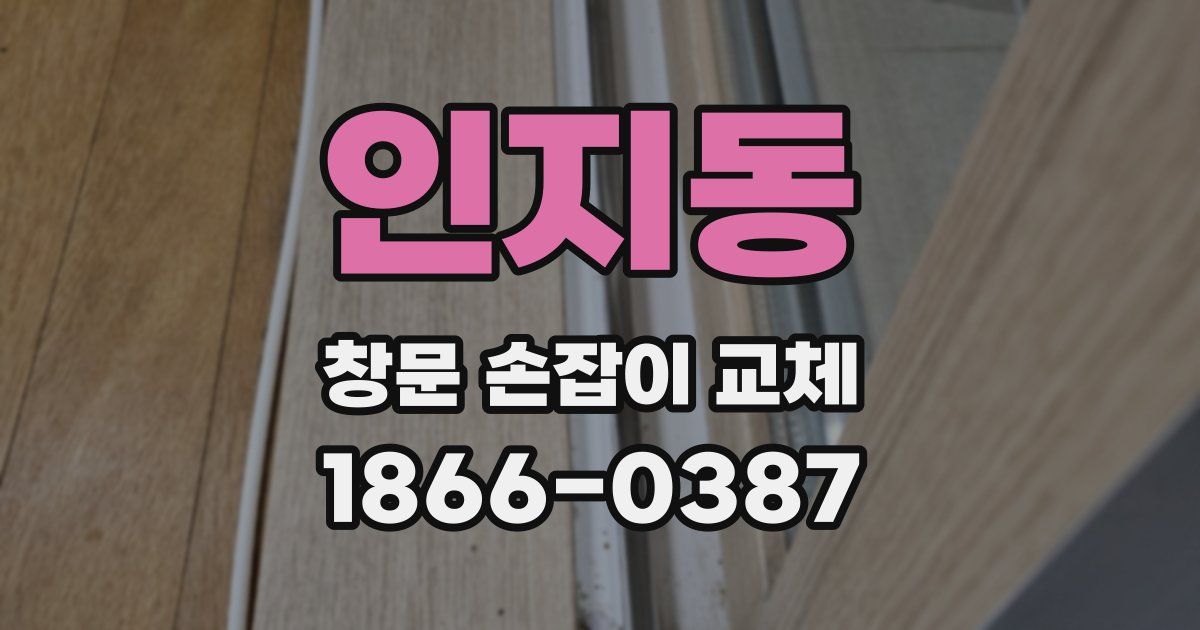 인지동 창문 손잡이 교체