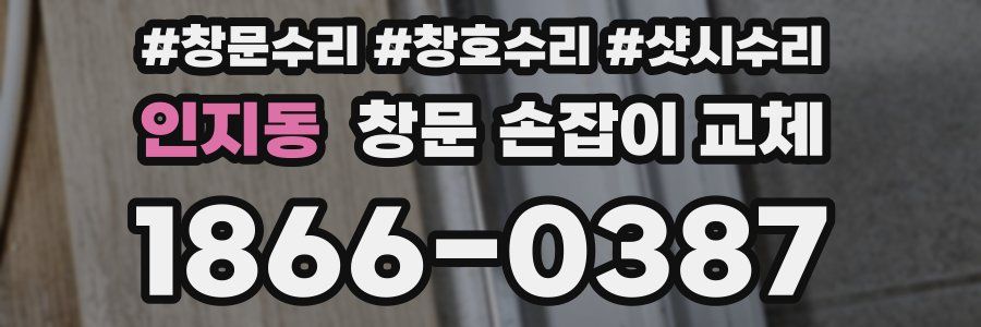 인지동 창문 손잡이 교체