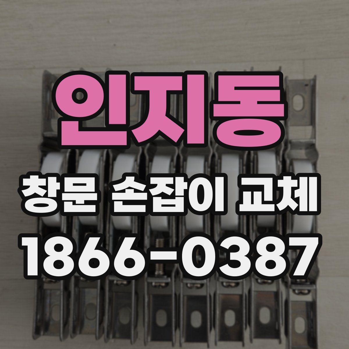인지동 창문 손잡이 교체