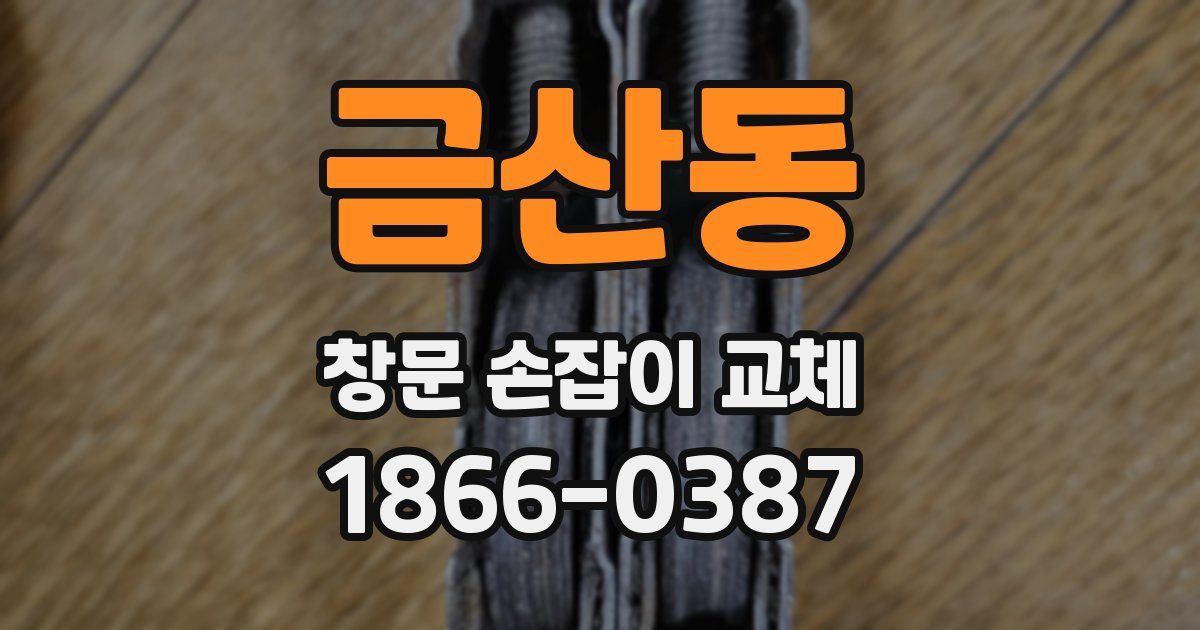 금산동 창문 손잡이 교체