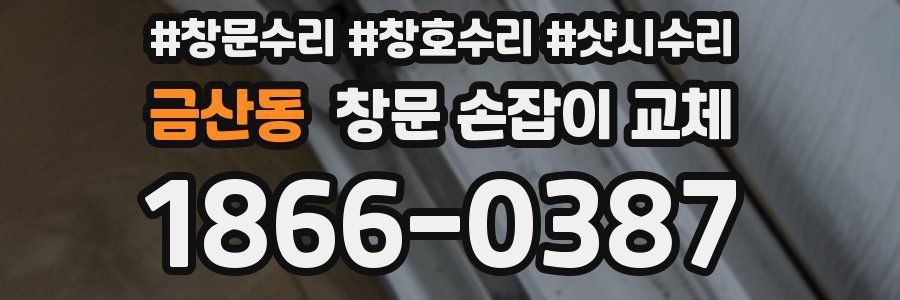 금산동 창문 손잡이 교체