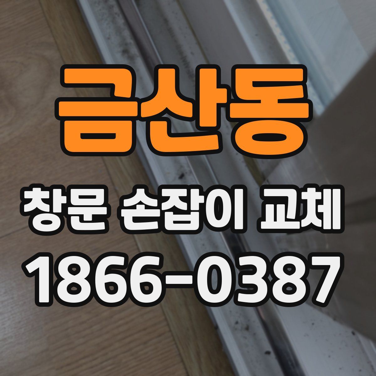 금산동 창문 손잡이 교체