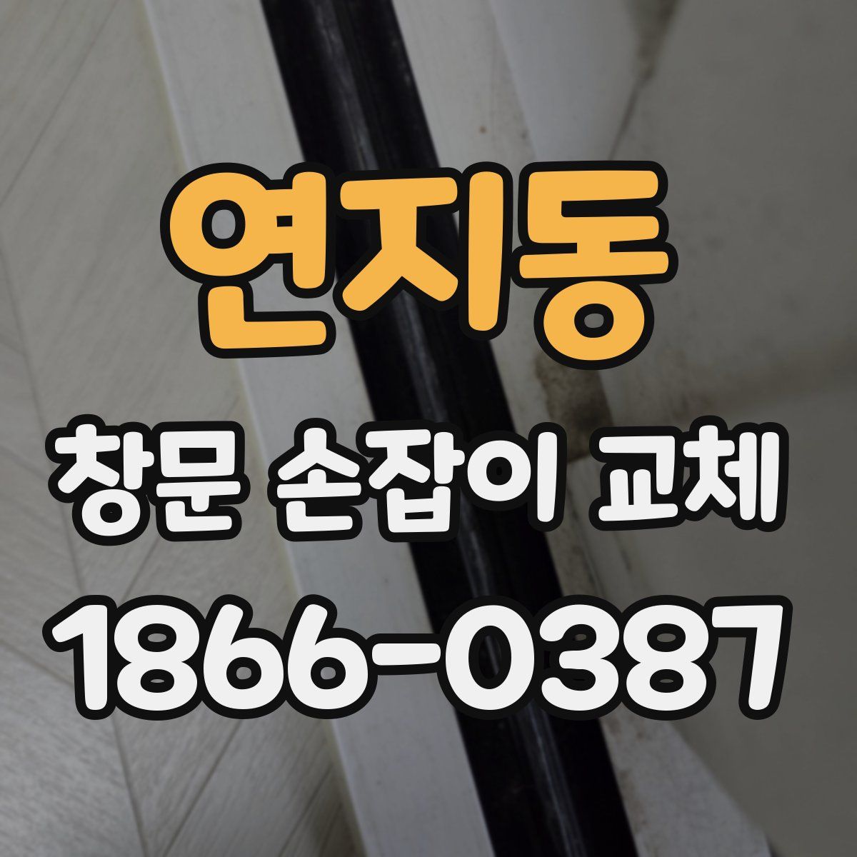 연지동 창문 손잡이 교체