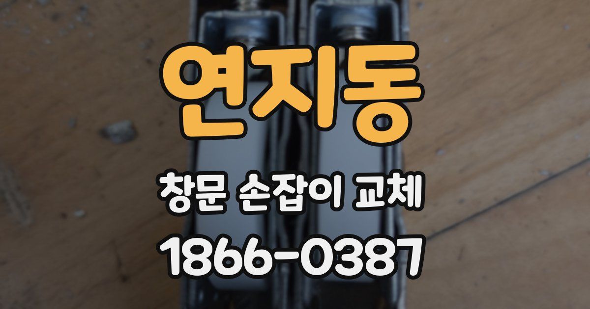 연지동 창문 손잡이 교체