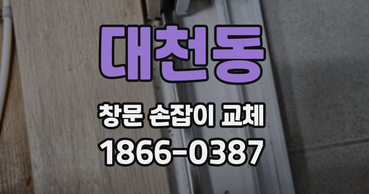 대천동 창문 손잡이 교체
