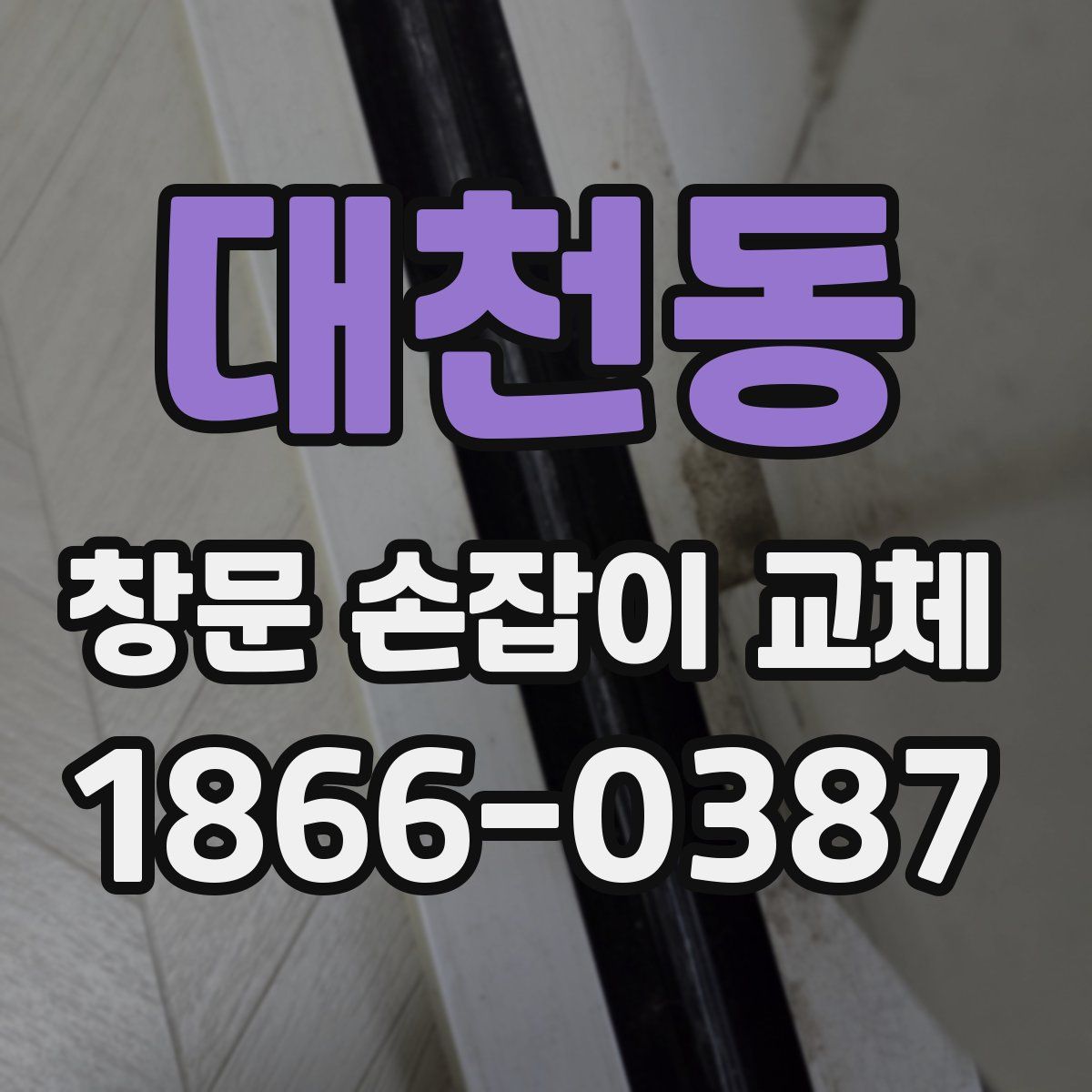 대천동 창문 손잡이 교체