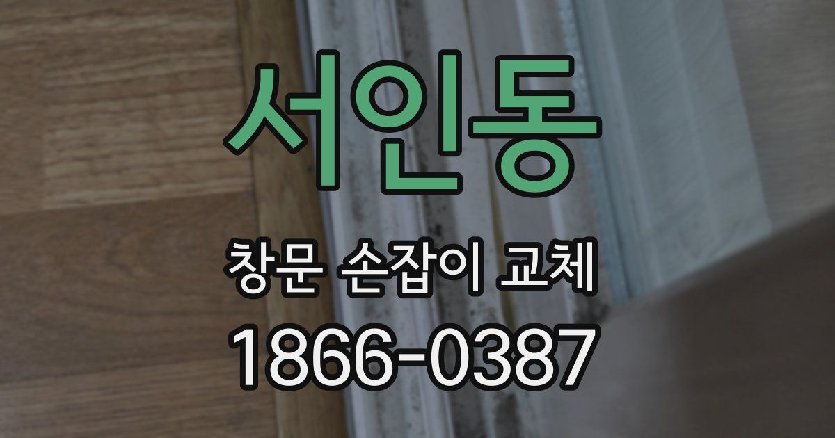 서인동 창문 손잡이 교체