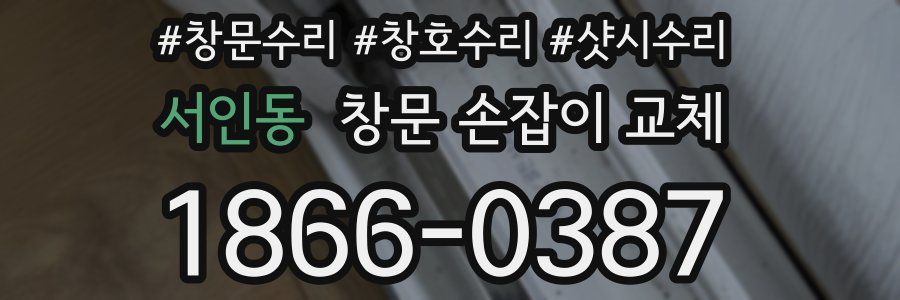 서인동 창문 손잡이 교체