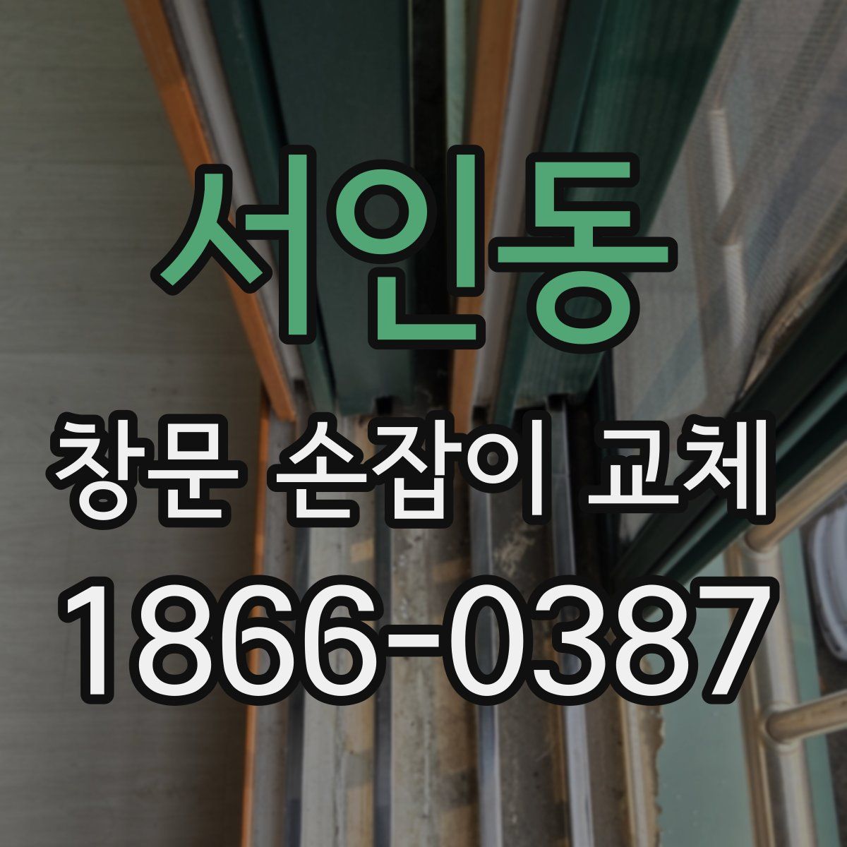 서인동 창문 손잡이 교체