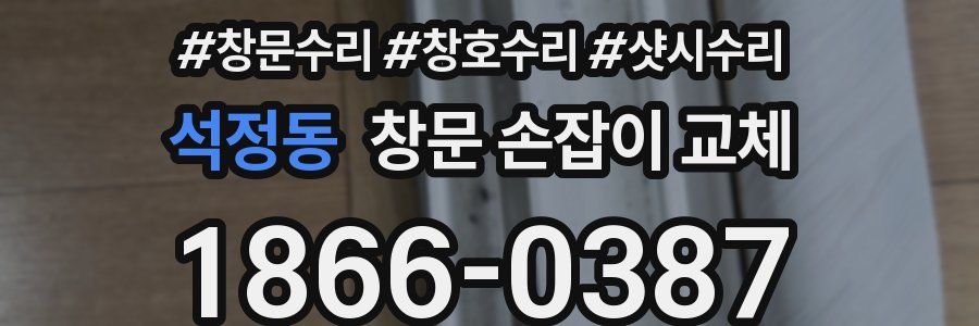 석정동 창문 손잡이 교체
