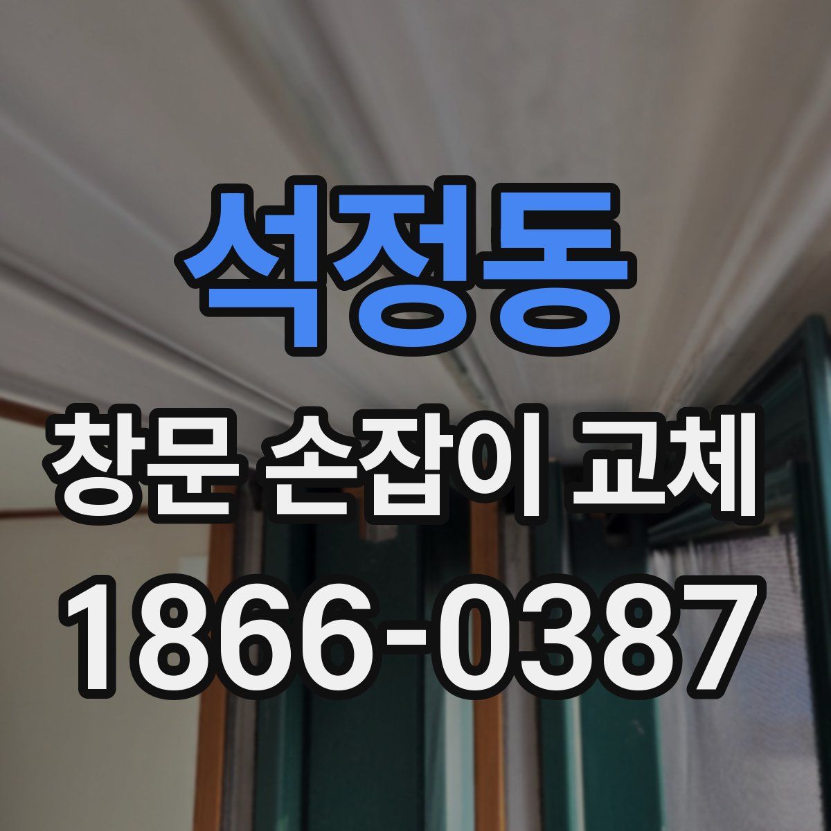 석정동 창문 손잡이 교체