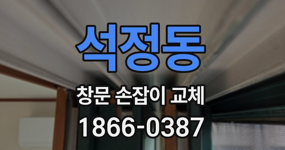 석정동 창문 손잡이 교체