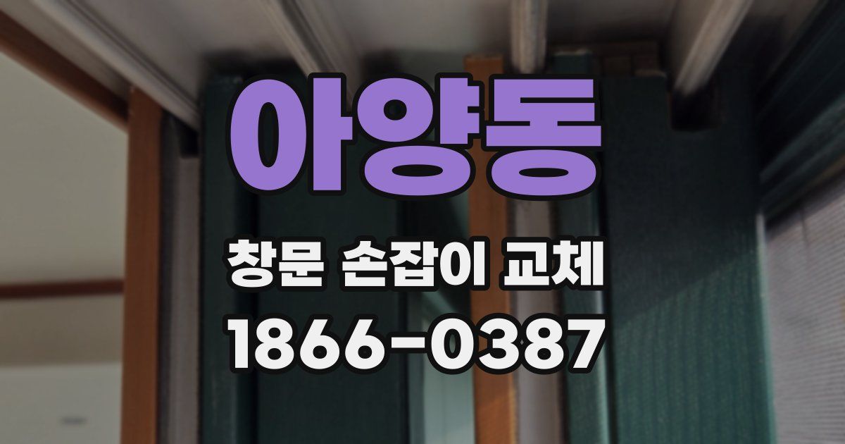 아양동 창문 손잡이 교체