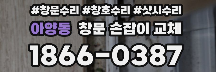 아양동 창문 손잡이 교체