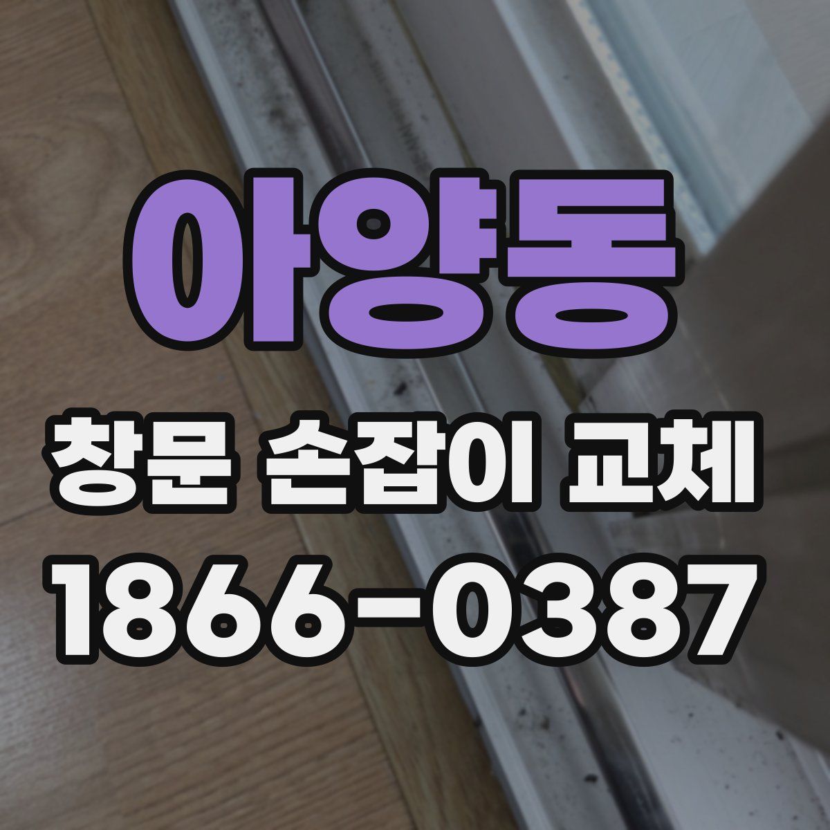 아양동 창문 손잡이 교체