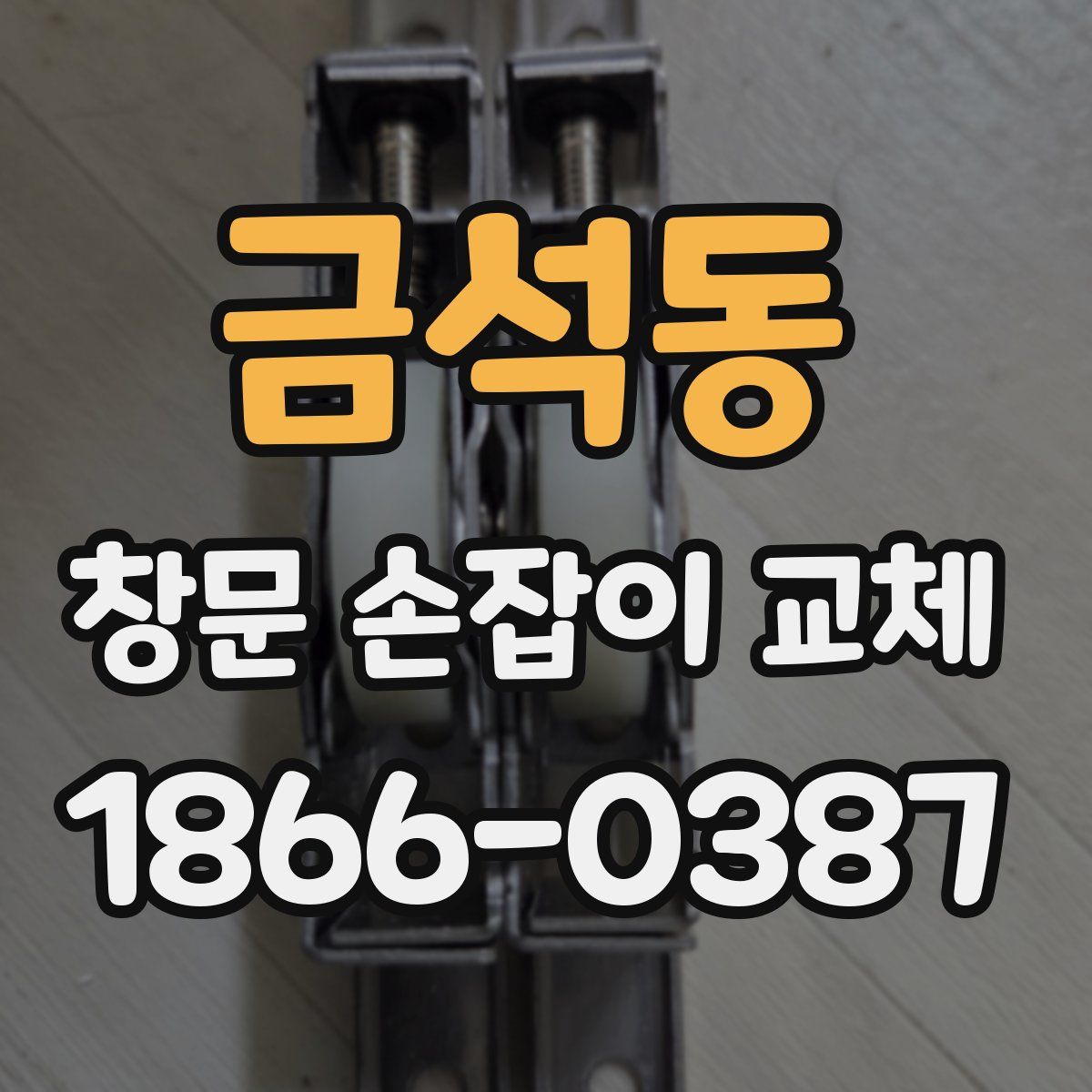 금석동 창문 손잡이 교체