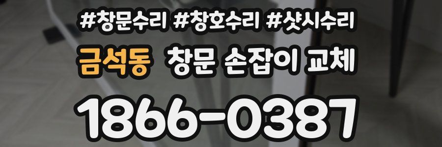 금석동 창문 손잡이 교체