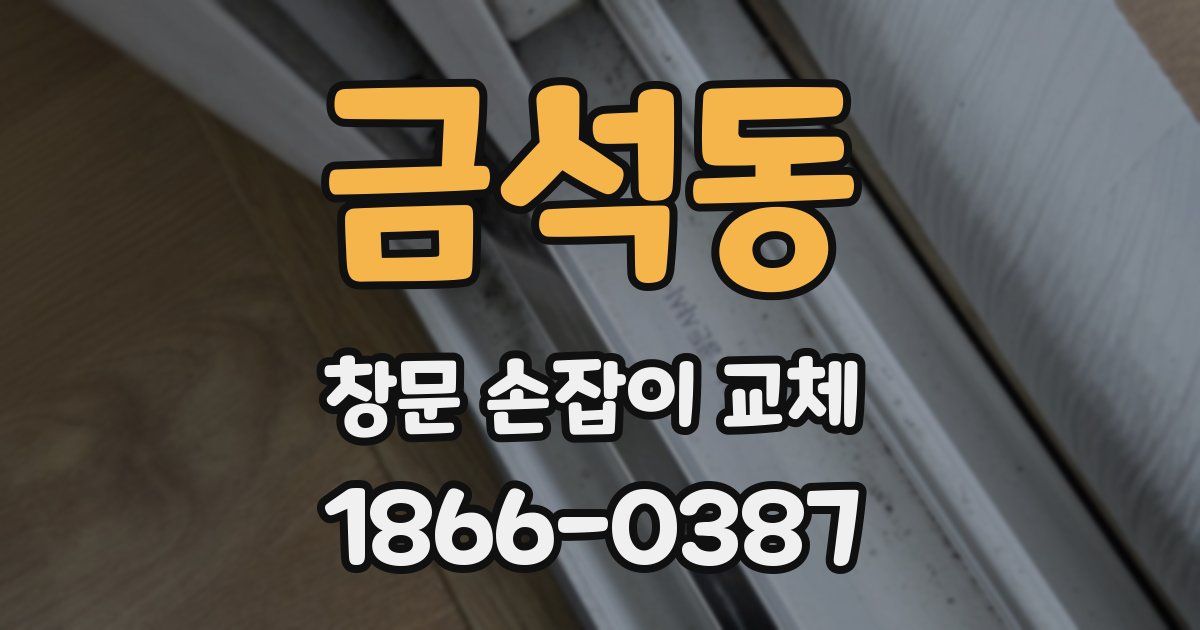 금석동 창문 손잡이 교체
