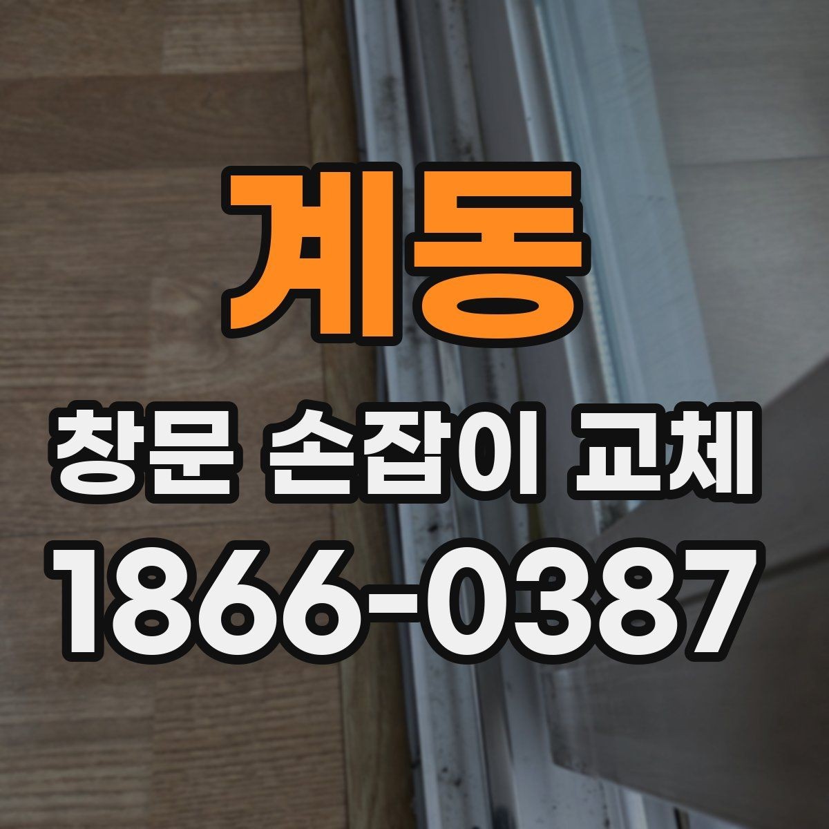 계동 창문 손잡이 교체 업체를 고를 때 보는 기준