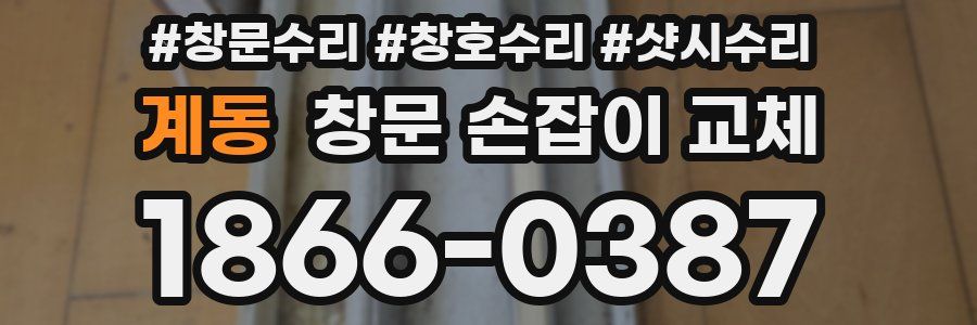 계동 창문 손잡이 교체