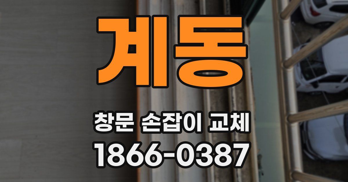 계동 창문 손잡이 교체