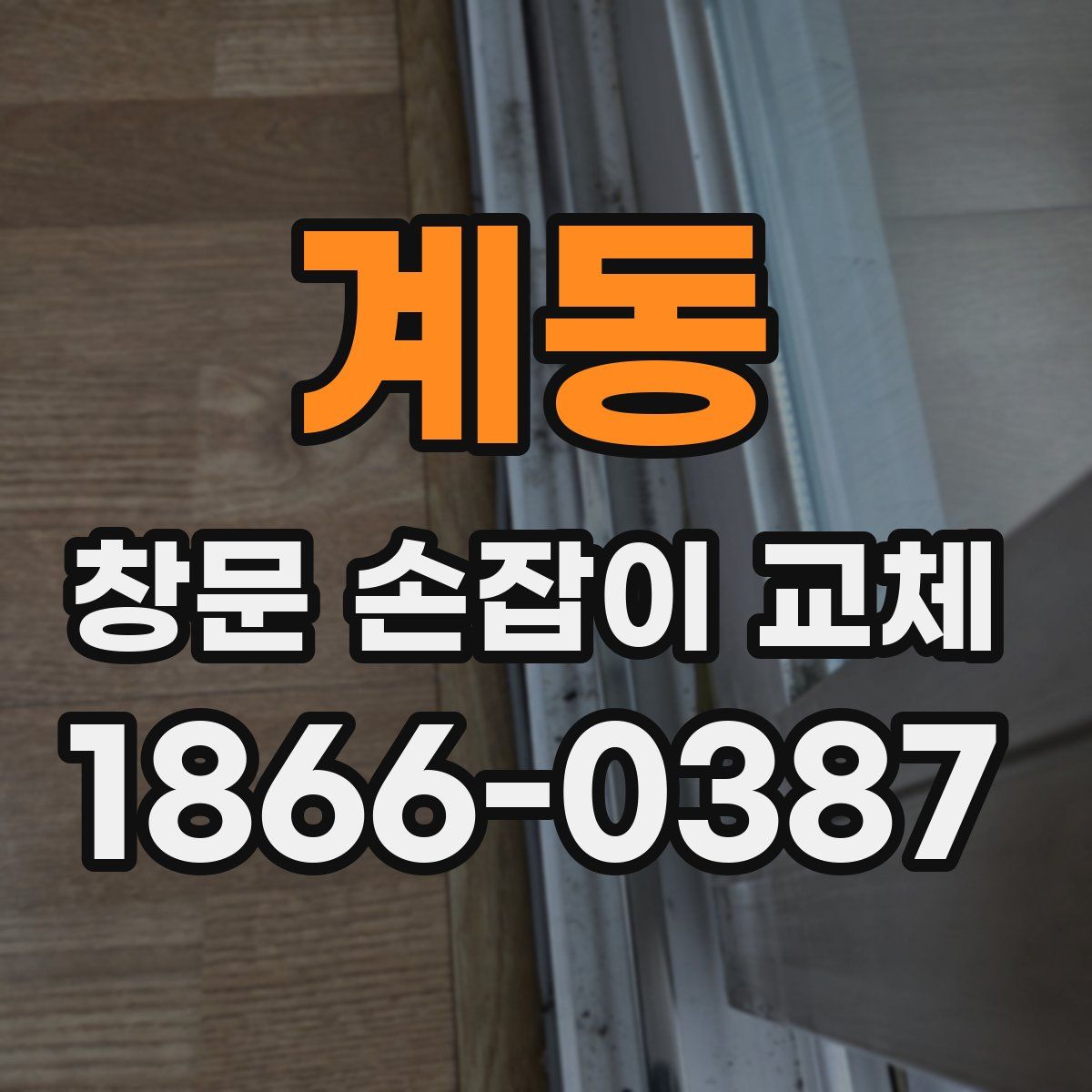계동 창문 손잡이 교체