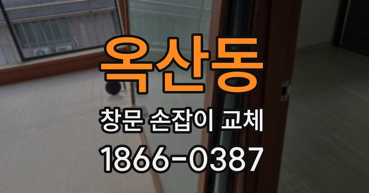 옥산동 창문 손잡이 교체