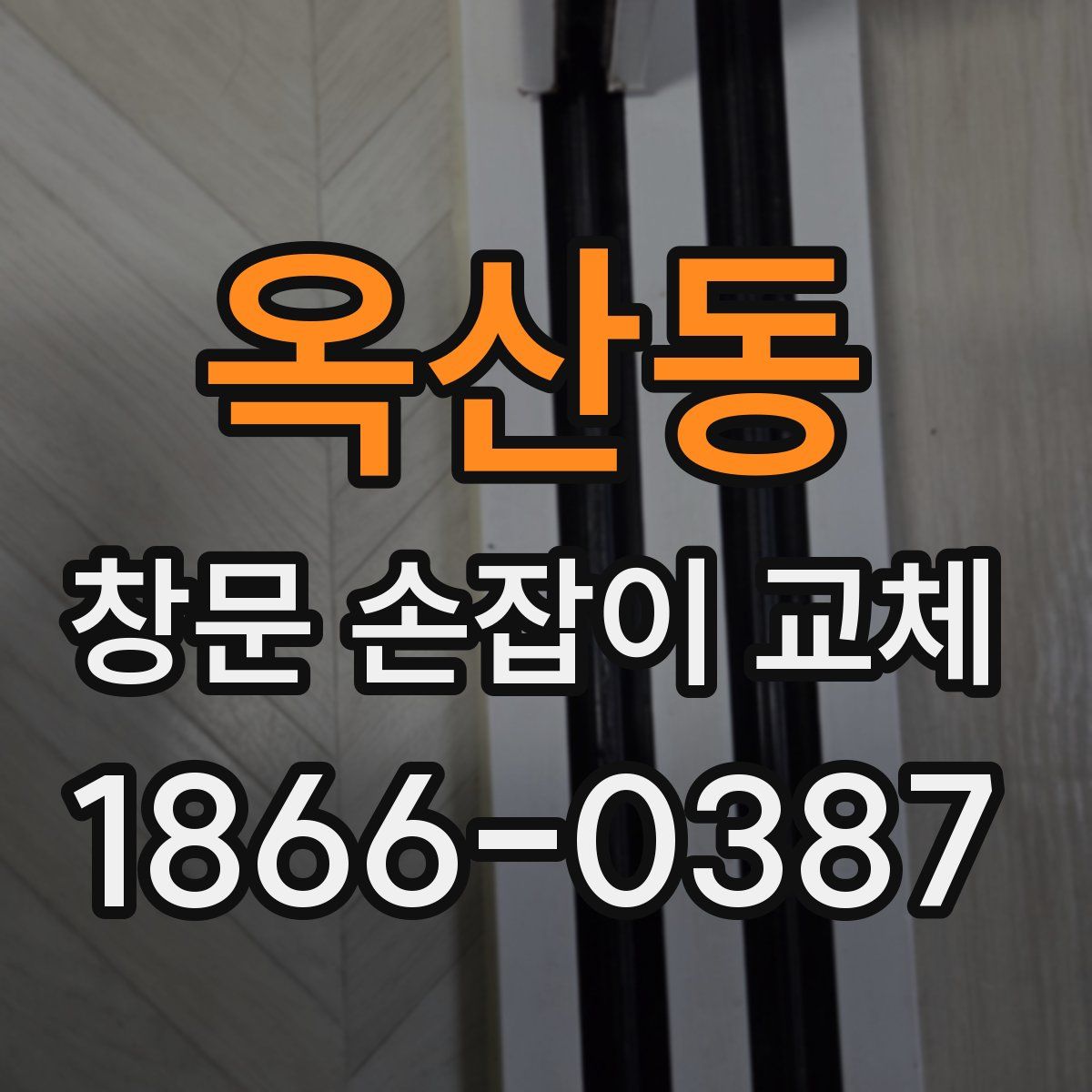 옥산동 창문 손잡이 교체