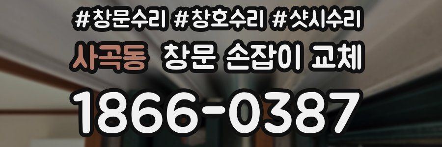 사곡동 창문 손잡이 교체