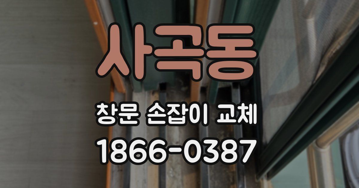 사곡동 창문 손잡이 교체