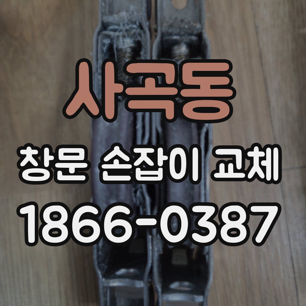 사곡동 창문 손잡이 교체