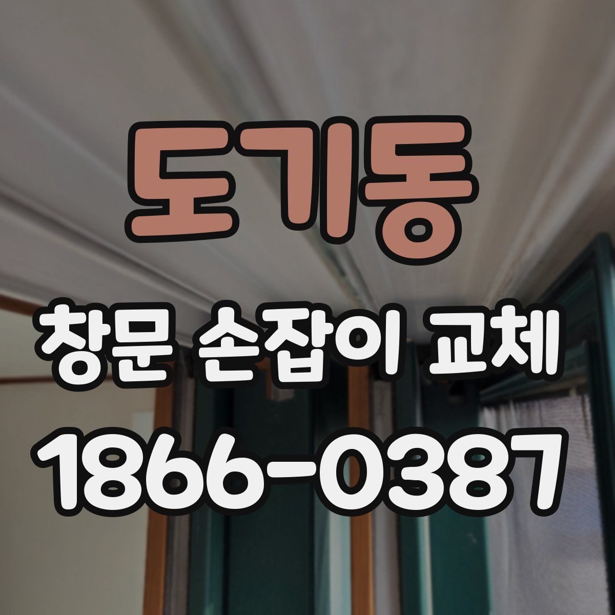 도기동 창문 손잡이 교체