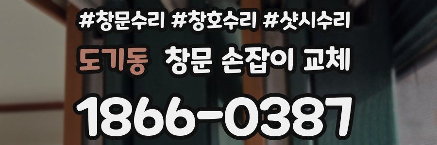 도기동 창문 손잡이 교체