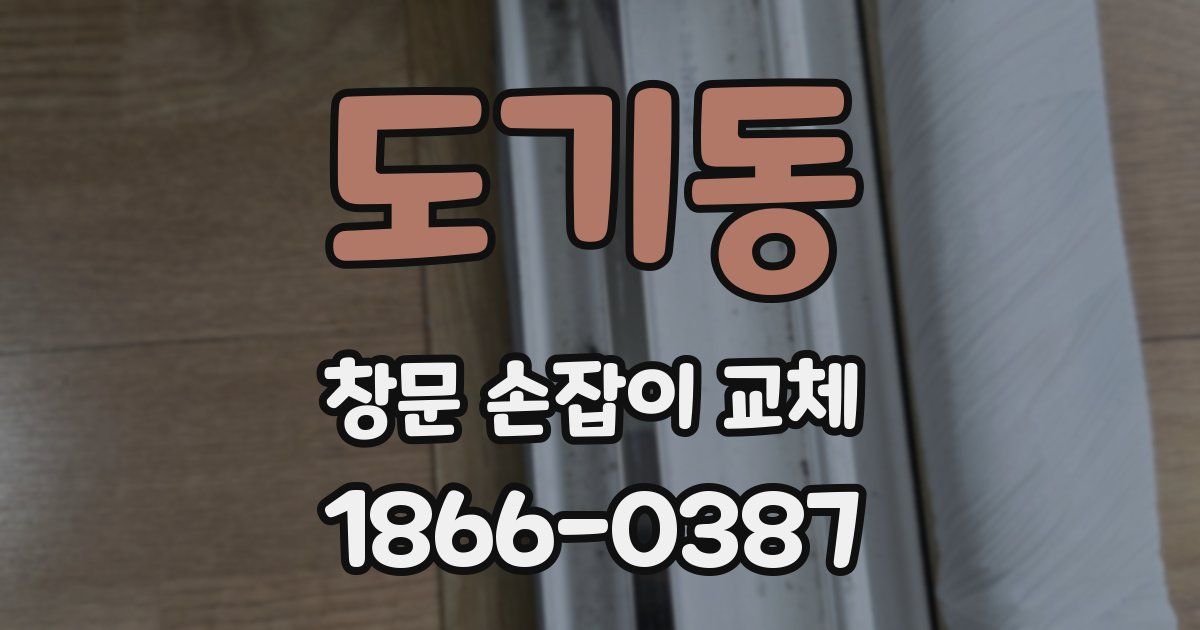 도기동 창문 손잡이 교체