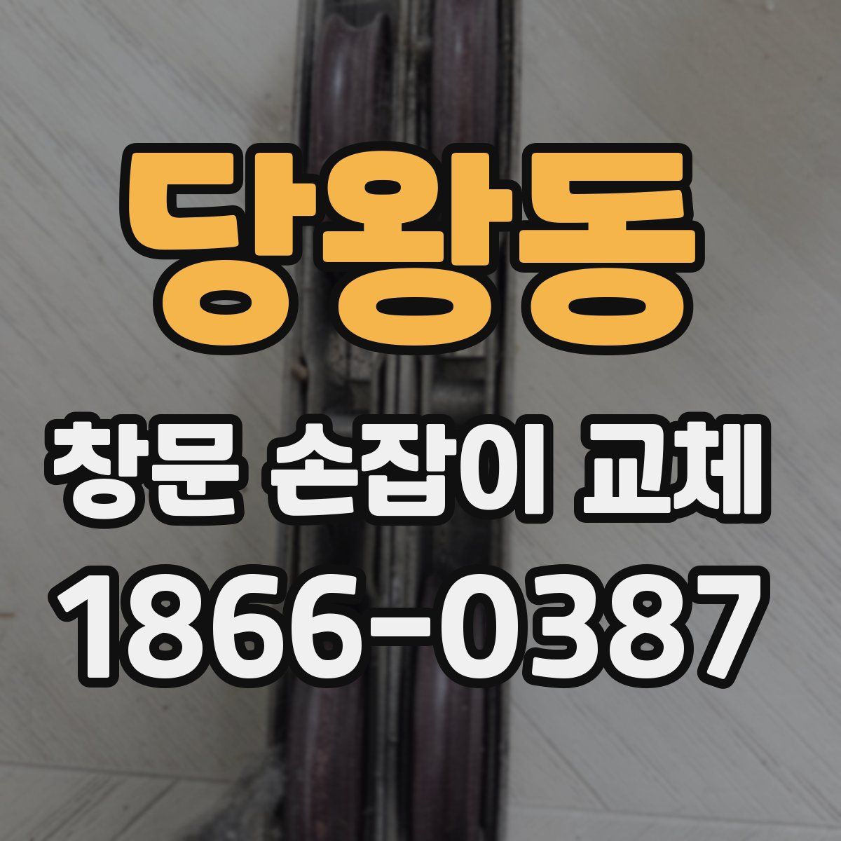 당왕동 창문 손잡이 교체